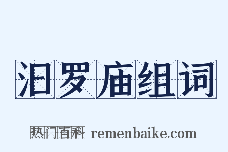 汩罗庙组词是什么意思的图片